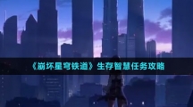 《崩坏星穹铁道》生存智慧任务攻略