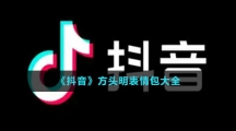 《抖音》方头明表情包大全