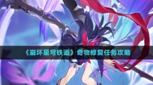 《崩坏星穹铁道》奇物修复任务攻略