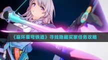《崩坏星穹铁道》寻找隐藏买家任务攻略