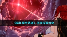 《崩坏星穹铁道》信标位置大全