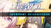 《崩坏星穹铁道》老矿头的宝贝任务流程