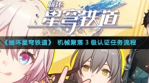 《崩坏星穹铁道》机械聚落3级认证任务流程