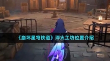 《崩坏星穹铁道》淬火工坊位置介绍