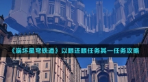 《崩坏星穹铁道》以眼还眼其一任务攻略
