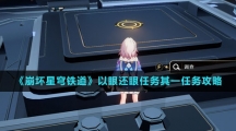 《崩坏星穹铁道》以眼还眼其二任务攻略