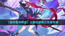 《崩坏星穹铁道》以眼还眼其三任务攻略