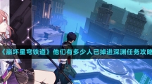 《崩坏星穹铁道》他们有多少人已掉进深渊任务攻略