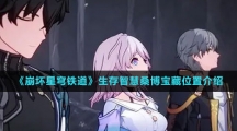《崩坏星穹铁道》生存智慧桑博宝藏位置介绍