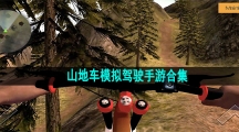 山地车模拟驾驶手游合集