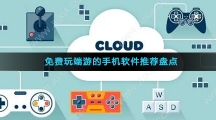 免费玩端游的手机软件推荐盘点
