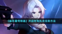 《崩坏星穹铁道》开启所有机关任务方法
