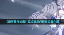 《崩坏星穹铁道》监控室房间钥匙位置介绍