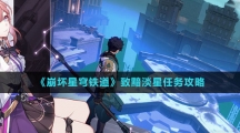 《崩坏星穹铁道》致黯淡星任务攻略