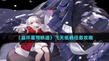 《崩坏星穹铁道》飞天纸鹤任务攻略