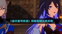 《崩坏星穹铁道》阴差阳错任务攻略