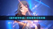 《崩坏星穹铁道》吃饭要紧任务攻略