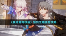 《崩坏星穹铁道》复兴之路任务攻略