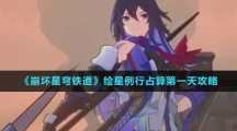 ​《崩坏星穹铁道》绘星例行占算第一天攻略