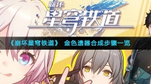 《崩坏星穹铁道》金色遗器合成步骤一览