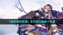 《崩坏星穹铁道》冬兵进行曲其一攻略