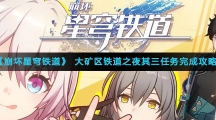 《崩坏星穹铁道》大矿区铁道之夜其三任务完成攻略