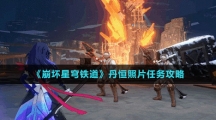 《崩坏星穹铁道》丹恒照片任务攻略