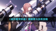 《崩坏星穹铁道》黑暗拳斗任务攻略