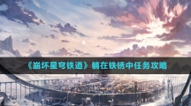 《崩坏星穹铁道》躺在铁锈中任务攻略