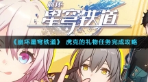《崩坏星穹铁道》虎克的礼物任务完成攻略
