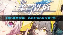 《崩坏星穹铁道》恶龙的机巧鸟位置介绍