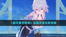 《崩坏星穹铁道》远道而来任务攻略