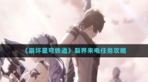 《崩坏星穹铁道》裂界来电任务攻略