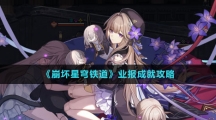 《崩坏星穹铁道》业报成就攻略