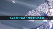 《崩坏星穹铁道》角斗士任务攻略