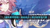 《崩坏星穹铁道》自动战斗一直开启方法介绍