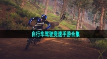 自行车驾驶竞速手游合集