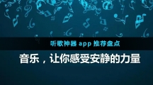 听歌神器app推荐盘点