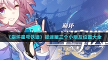 《崩坏星穹铁道》捉迷藏三个小朋友位置大全