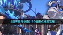 《崩坏星穹铁道》50信用点成就攻略