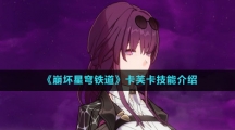 《崩坏星穹铁道》卡芙卡技能介绍