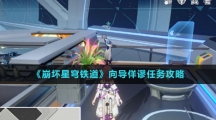 《崩坏星穹铁道》向导佯谬任务攻略