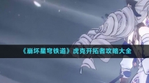 《崩坏星穹铁道》虎克开拓者攻略大全