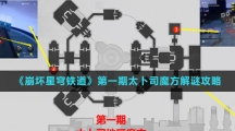 《崩坏星穹铁道》第一期太卜司魔方解谜攻略