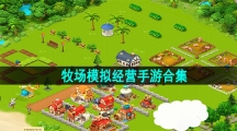 牧场模拟经营手游合集