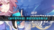 《崩坏星穹铁道》黑塔开拓者攻略大全