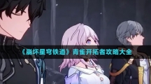 《崩坏星穹铁道》青雀开拓者攻略大全