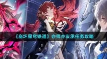 《崩坏星穹铁道》亦师亦友承任务攻略