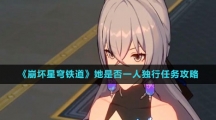 《崩坏星穹铁道》她是否一人独行任务攻略