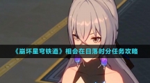 《崩坏星穹铁道》相会在日落时分任务攻略
